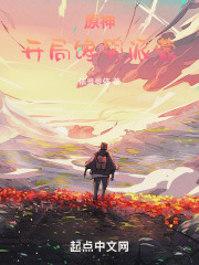 一道提瓦特煎蛋,开局馋哭派蒙