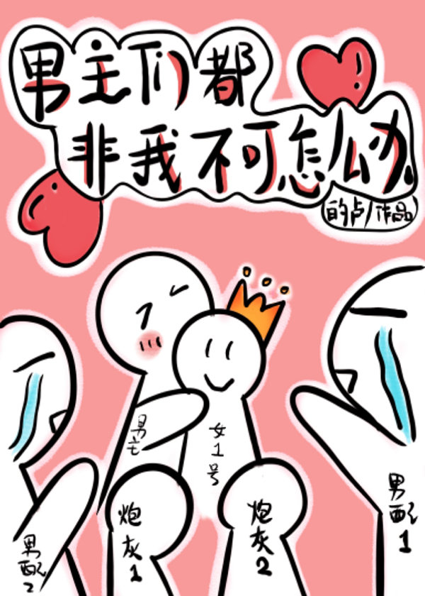 穿书后男主们都非我不可百度云txt