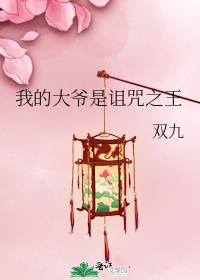 我的大爷是诅咒之王双九