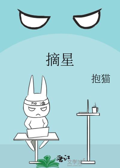 摘星3