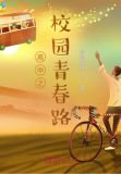青春校园作文600字高中