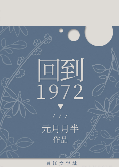 回到1975当知青小说