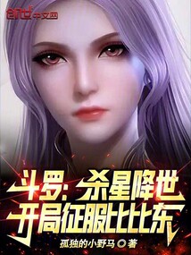 斗罗:开局向比比东赎罪小说