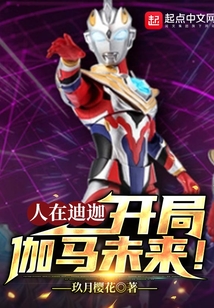 人在迪迦,开局伽马未来!txt