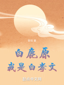 白鹿原电视剧白孝文结局