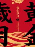 黄金岁月把金掏是什么生肖