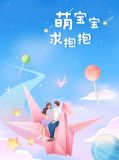 萌宝宝求抱抱