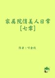 家属院俏美人日常七零晋江