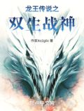 龙王传说之双生冰凰