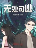 无处可逃2022电影在线观看免费观看