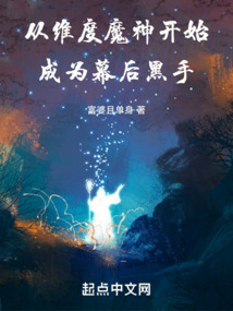 美漫:从维度魔神成为幕后黑手