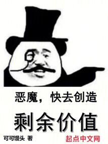 恶魔快去创造剩余价值TXT