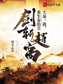 重生大秦开局被秦始皇收养的小说