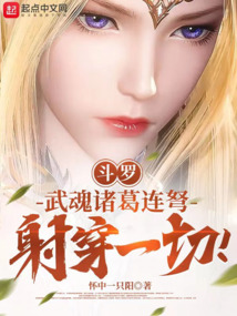 斗罗:武魂诸葛连弩,射穿一切!在哪里看