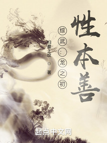 综武:龙之初,性本善