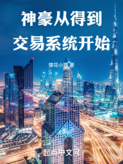 神豪:最强交易系统
