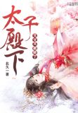 太子殿下又又又傲娇了免费阅读无弹窗