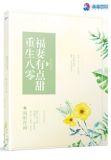 重生八零福妻有点甜 闲听冷雨