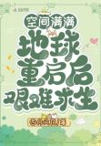 空间满满地球重启后艰难求生下载