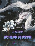 人在斗罗：武魂寒月嫦娥