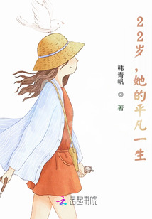 二十一岁之前,她的生活都是平平淡淡的小说