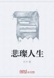 人生三大悲