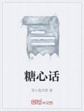 糖心话