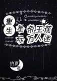 《重生星际帝王蕉万人迷》