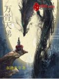 万骨天下
