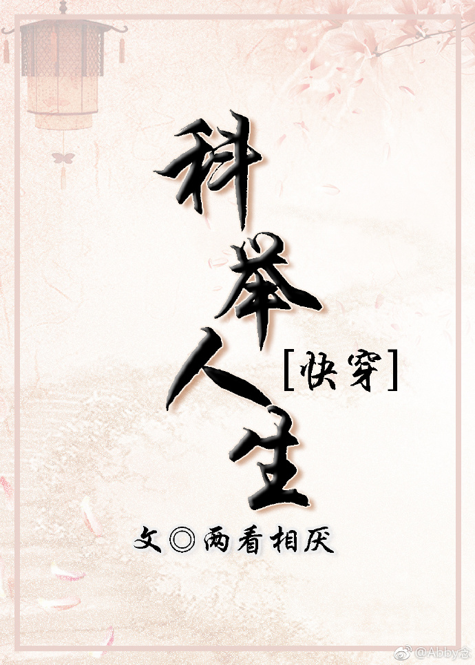 科举人生(快穿) 两看相厌