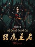 暗黑破坏神魔王排名