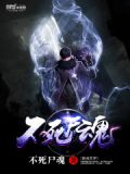 不死儿魂