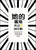 她的嘴角开过光无防盗