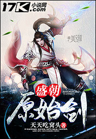 盛朝原始剑 小说