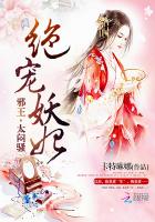 绝宠妖妃:邪王,太闷骚了