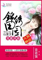 锦绣田园:山里汉宠妻成瘾