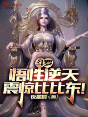 斗罗:悟性逆天,震惊比比东!