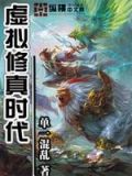 虚拟修仙模拟器