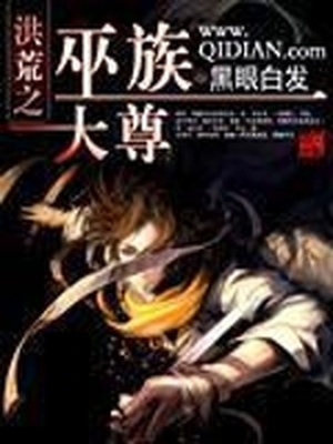 洪荒之巫族大尊 黑眼白发