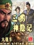 三国隐侯在线阅读