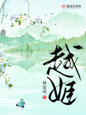 越姬最后和谁在一起了
