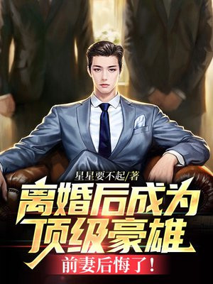 离婚后成为巨星