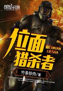 位面猎杀者 小说