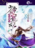 弃奴翻天:少帝的宠妃 笔趣阁
