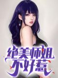 绝美师姐不好惹