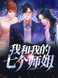 我得七个师姐
