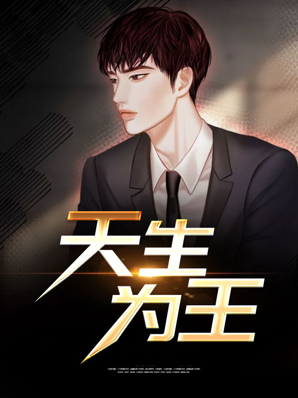 天生为王小说