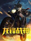 战神龙婿全文免费阅读林峰