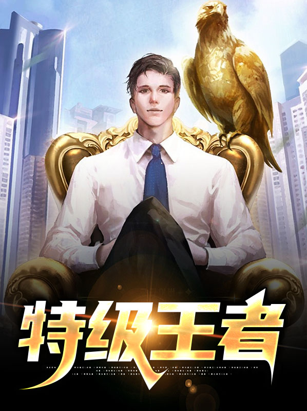 特级王者