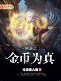 网游之金币能加攻击力